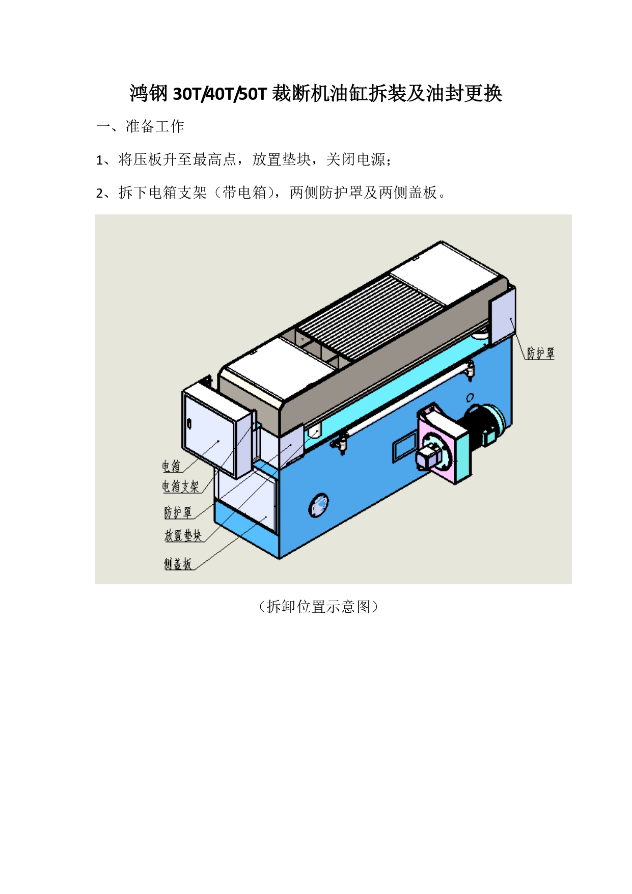 30T-40T-50T裁斷機(jī)油封更換_page-0001.jpg